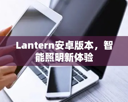 Lantern安卓版本，智能照明新体验