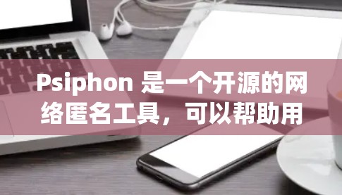Psiphon 是一个开源的网络匿名工具，可以帮助用户通过改变本地 IP 地址来实现匿名上网。以下是 Psiphon 的安装教程