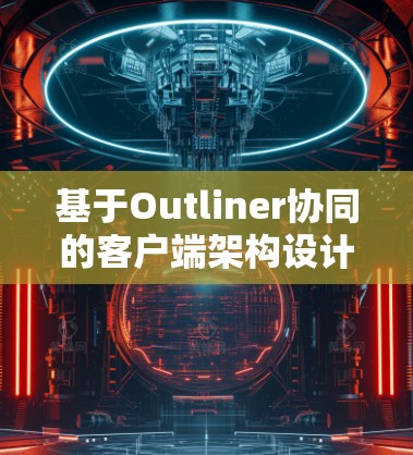 基于Outliner协同的客户端架构设计