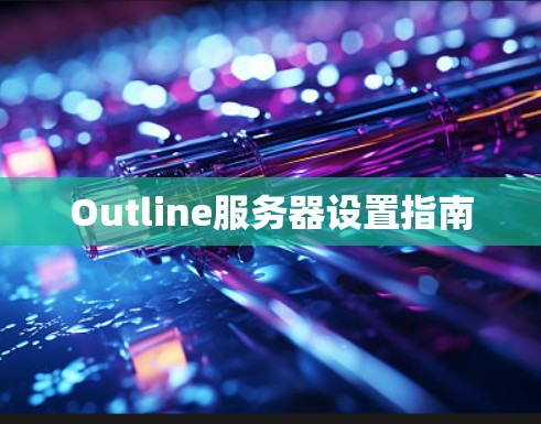 Outline服务器设置指南