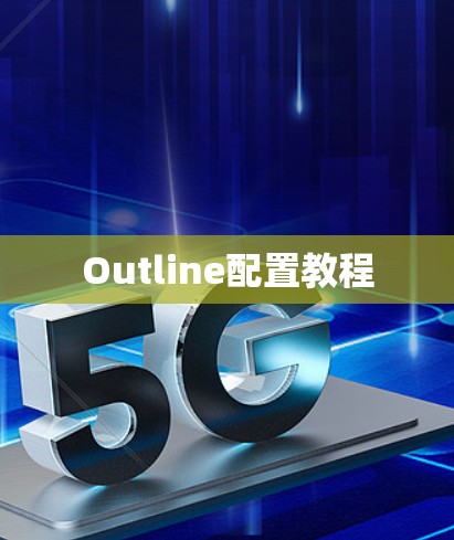 Outline配置教程