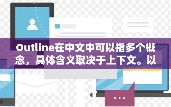 Outline在中文中可以指多个概念，具体含义取决于上下文。以下是关于Outline使用方法的一些可能解释和应用场景