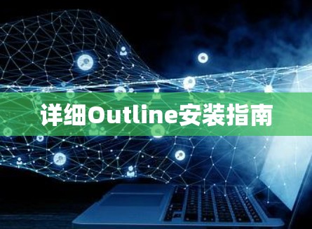 详细Outline安装指南