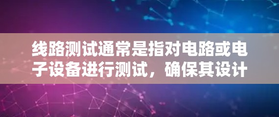 线路测试通常是指对电路或电子设备进行测试，确保其设计和功能符合预期。具体到Outline线路测试，可能是指一种特定的测试方法或流程。以下是对线路测试的一般概述