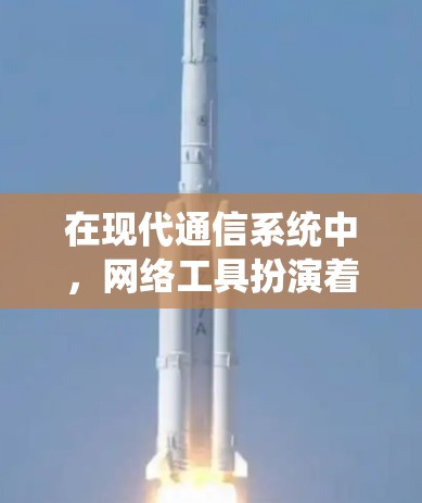 在现代通信系统中，网络工具扮演着至关重要的角色。它们是网络管理、优化和维护的核心工具，帮助工程师高效完成各项任务。本文将介绍网络工具的基本概念、分类及其在通信系统中的应用