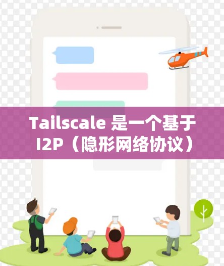 Tailscale 是一个基于 I2P（隐形网络协议）的隐私保护网络工具，旨在为用户提供安全的通信和访问互联网的方式。以下是使用 Tailscale 的基本方法
