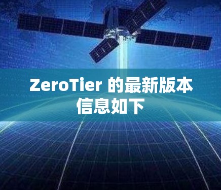 ZeroTier 的最新版本信息如下