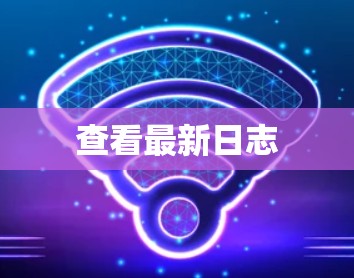 查看最新日志