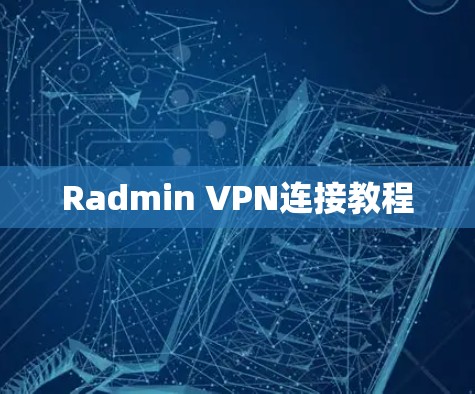 Radmin VPN连接教程