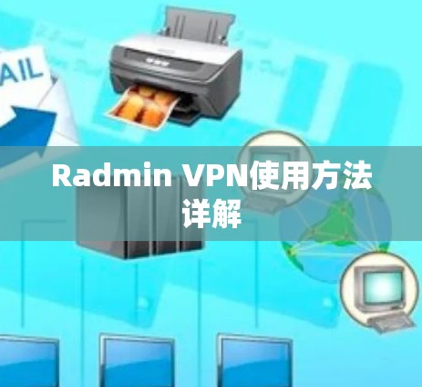 Radmin VPN使用方法详解