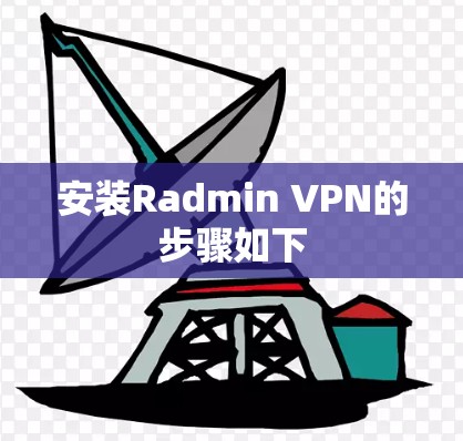 安装Radmin VPN的步骤如下