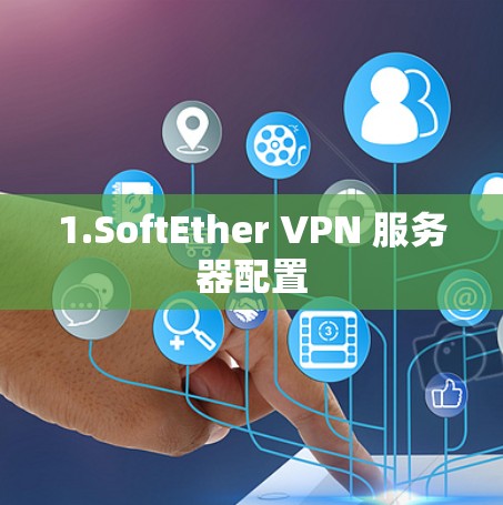 1.SoftEther VPN 服务器配置