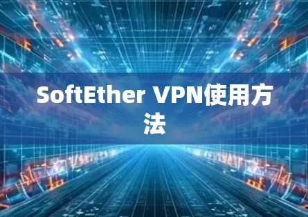 SoftEther VPN使用方法