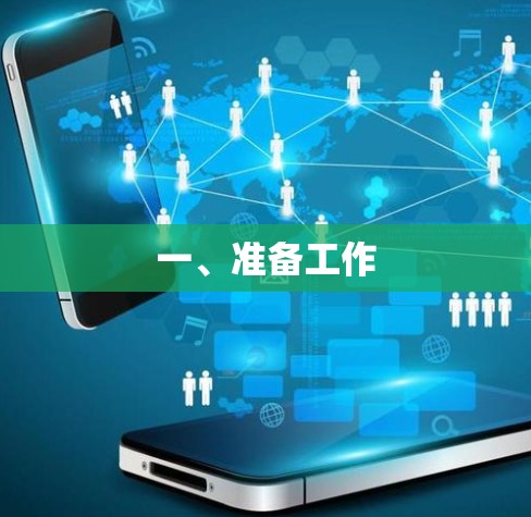 一、准备工作