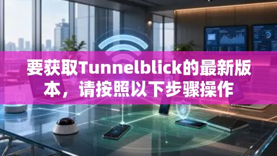 要获取Tunnelblick的最新版本，请按照以下步骤操作