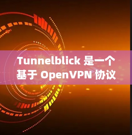 Tunnelblick 是一个基于 OpenVPN 协议的开源 VPN 客户端软件，支持在不同操作系统上安装和使用。以下是安装 Tunnelblick 的一般方法