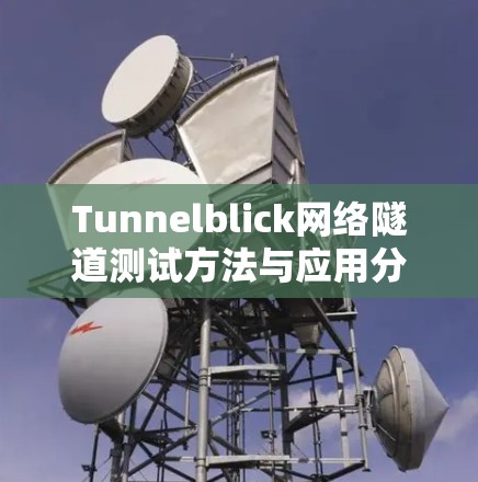 Tunnelblick网络隧道测试方法与应用分析