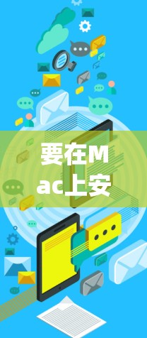 要在Mac上安装Viscosity，您可以按照以下步骤操作