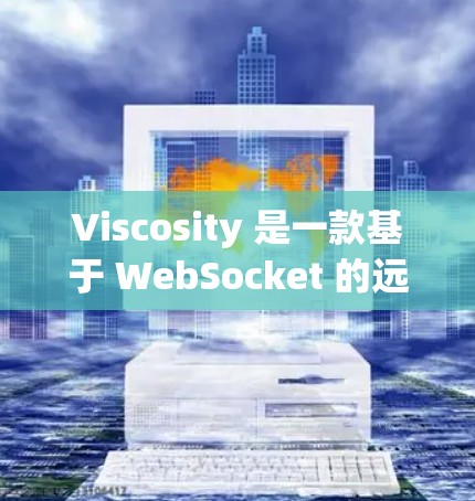 Viscosity 是一款基于 WebSocket 的远程控制工具，支持跨平台操作，以下是配置 Viscosity 的基本步骤