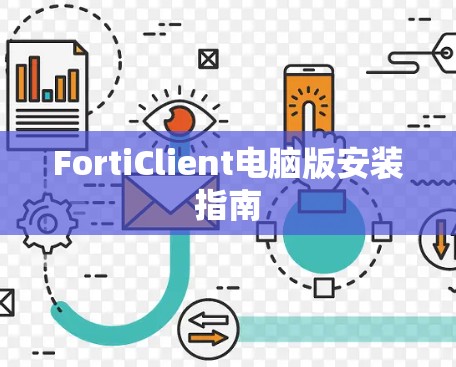 FortiClient电脑版安装指南