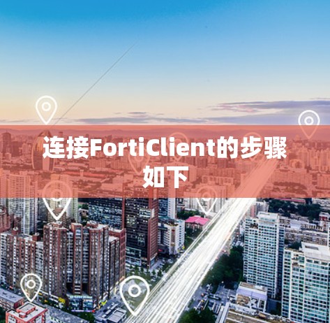 连接FortiClient的步骤如下