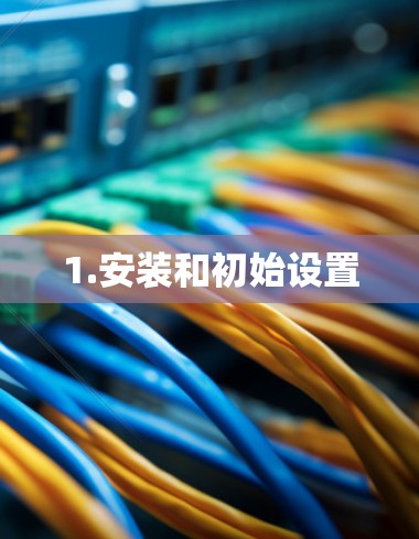 1.安装和初始设置