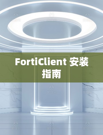 FortiClient 安装指南