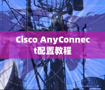Cisco AnyConnect配置教程