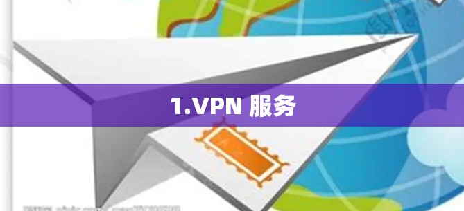 1.VPN 服务