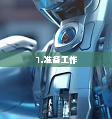 1.准备工作
