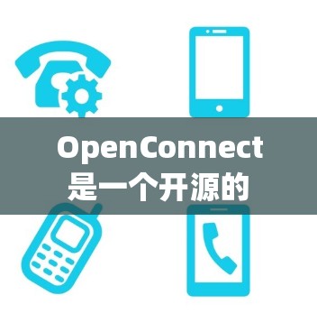 OpenConnect 是一个开源的 VPN 软件，用于管理和连接 OpenVPN 网络。以下是下载 OpenConnect 的步骤