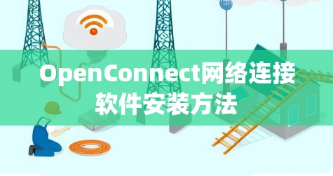 OpenConnect网络连接软件安装方法