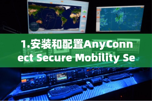 1.安装和配置AnyConnect Secure Mobility Server
