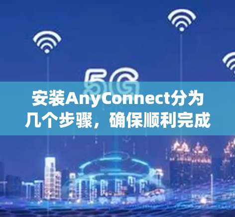 安装AnyConnect分为几个步骤，确保顺利完成以下几个方面