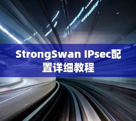 StrongSwan IPsec配置详细教程