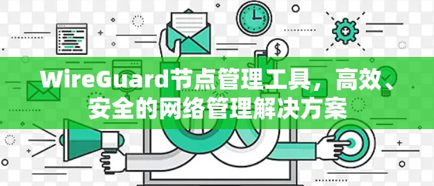 WireGuard节点管理工具，高效、安全的网络管理解决方案