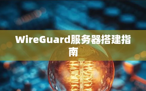 WireGuard服务器搭建指南