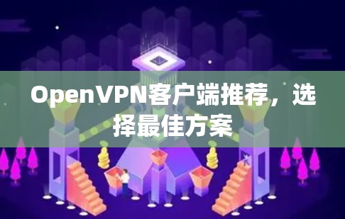 OpenVPN客户端推荐，选择最佳方案