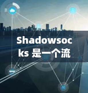 Shadowsocks 是一个流行的网络代理工具，主要用于绕过网络 censorship（网络审查）和访问限制。以下是几款常见的 Shadowsocks 客户端推荐