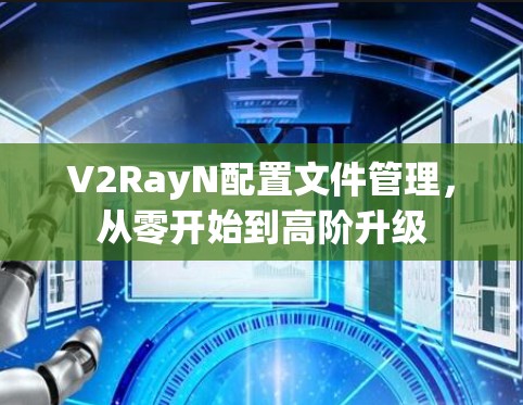 V2RayN配置文件管理，从零开始到高阶升级